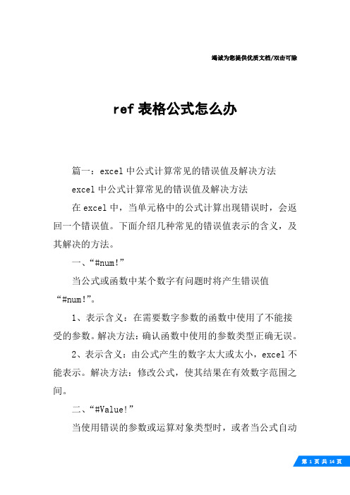 ref表格公式怎么办