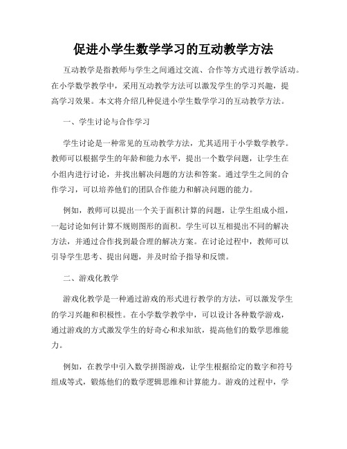 促进小学生数学学习的互动教学方法