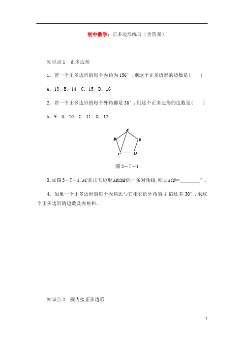 初中数学：正多边形练习(含答案)