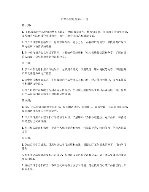 产品经理月度学习计划