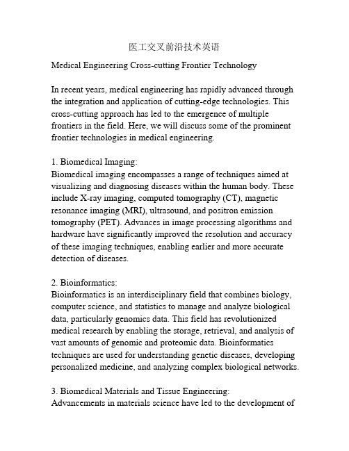 医工交叉前沿技术英语