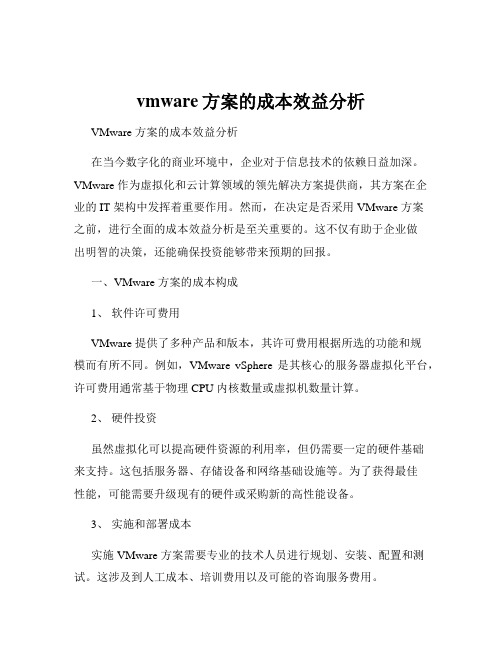 vmware方案的成本效益分析