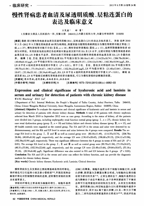 慢性肾病患者血清及尿透明质酸、层粘连蛋白的表达及临床意义