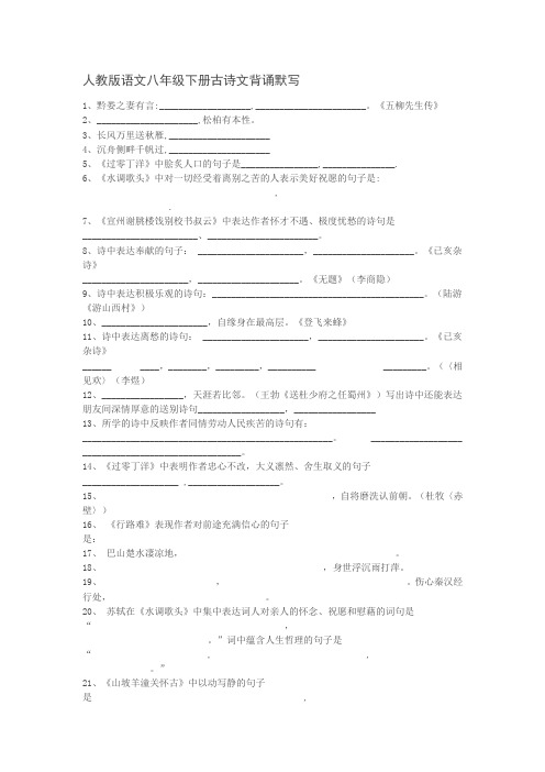 人教版语文八年级下册古诗文背诵默写