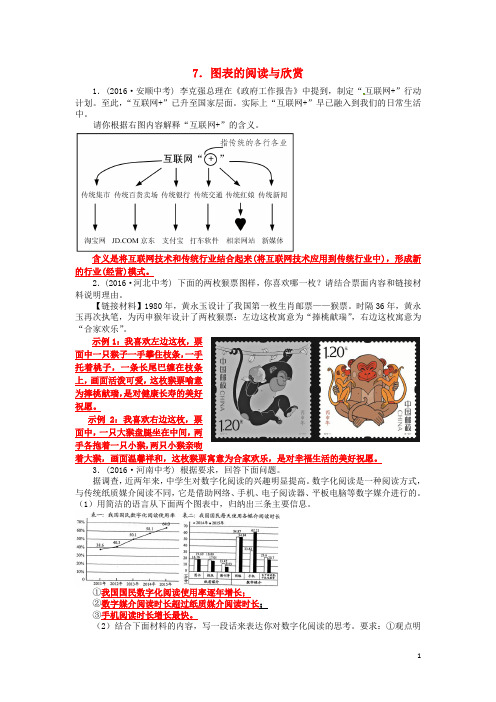 2016年中考语文真题汇编7图表的阅读与欣赏