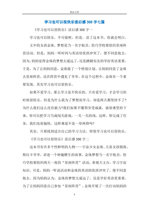 学习也可以很快乐读后感300字七篇