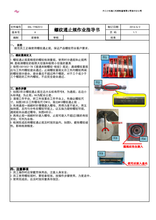 螺纹通止规作业指导书