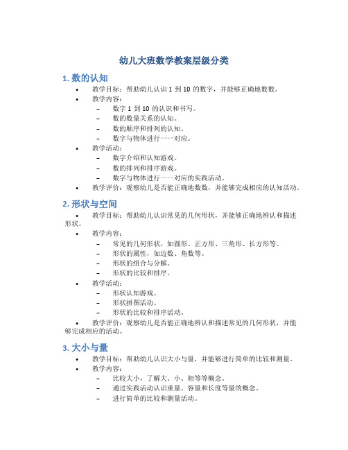 幼儿大班数学教案层级分类