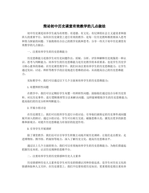 简论初中历史课堂有效教学的几点做法