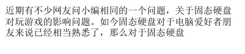 固态硬盘玩游戏好吗 固态硬盘玩游戏的好处