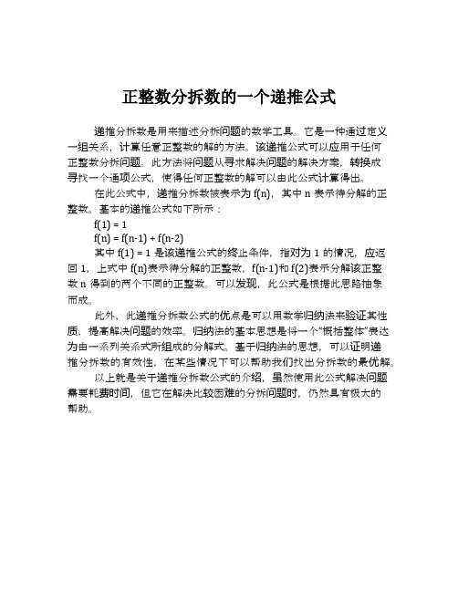 正整数分拆数的一个递推公式