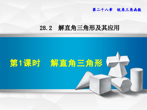 课件：28.2.1 解直角三角形