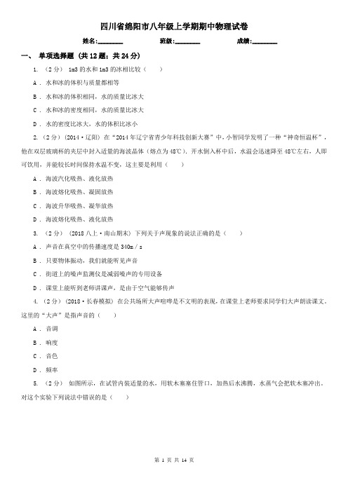 四川省绵阳市八年级上学期期中物理试卷