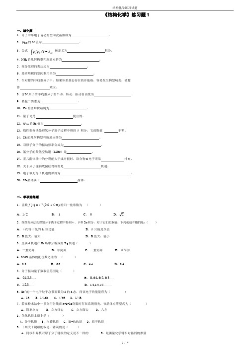 结构化学练习试题