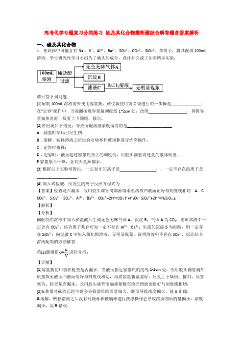 高考化学专题复习分类练习 硅及其化合物推断题综合解答题含答案解析