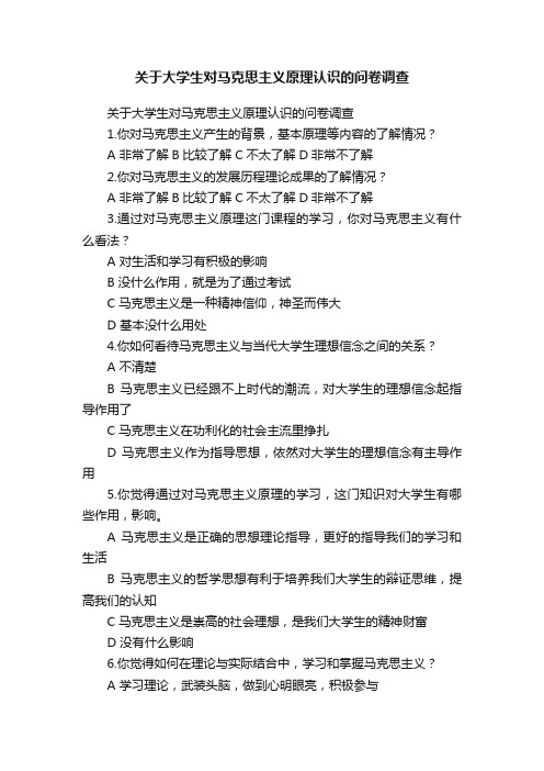 关于大学生对马克思主义原理认识的问卷调查