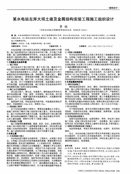 某水电站左岸大坝土建及金属结构安装工程施工组织设计