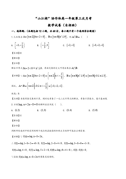 江西省山江湖协作体2019-2020学年高一上学期第三次月考(自招班)数学试题(教师版)