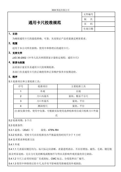 通用卡尺校准规范