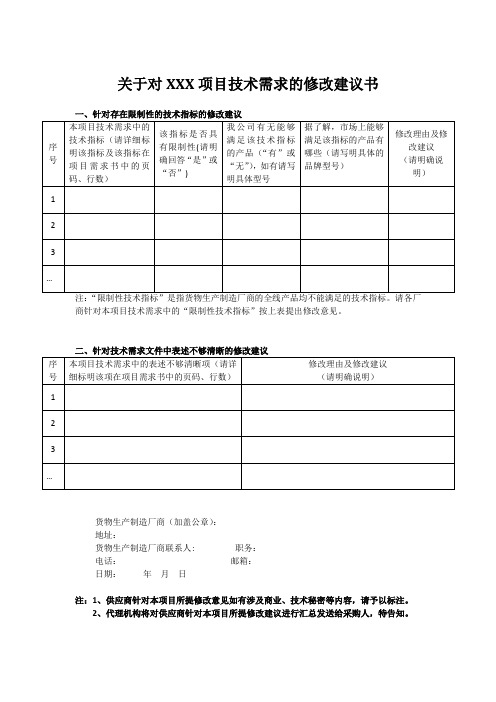 关于对某某项目技术需求的修改建议书(模板)