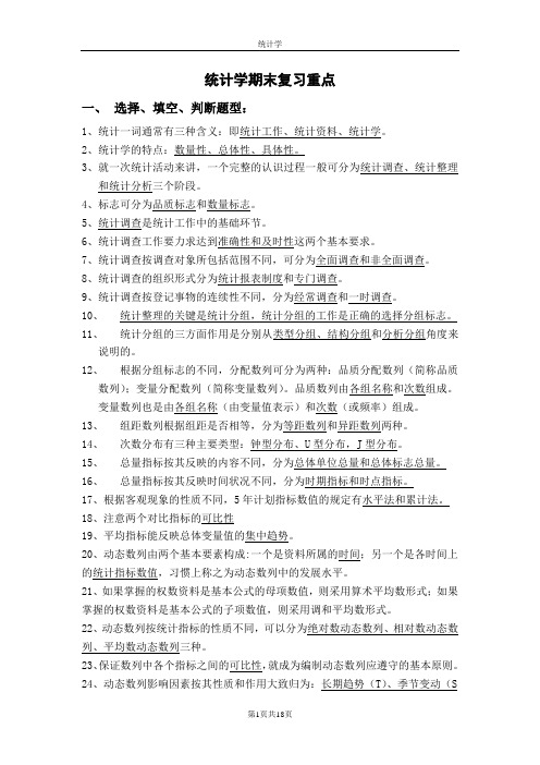 统计学期末复习重点