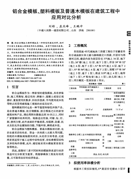 铝合金模板、塑料模板及普通木模板在建筑工程中应用对比分析