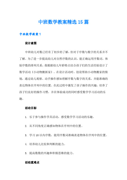 中班数学教案精选15篇