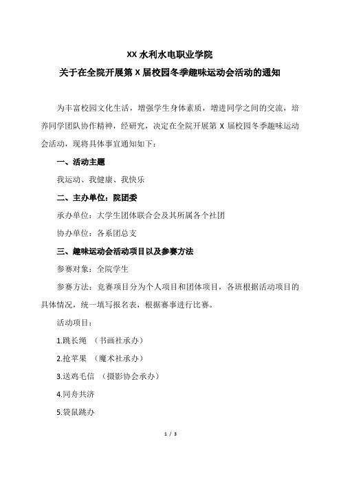 XX水利水电职业学院关于在全院开展第X届校园冬季趣味运动会活动的通知(2024年)