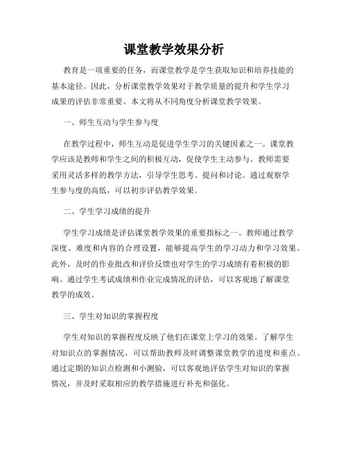 课堂教学效果分析