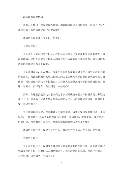 最新结婚庆典代东贺词