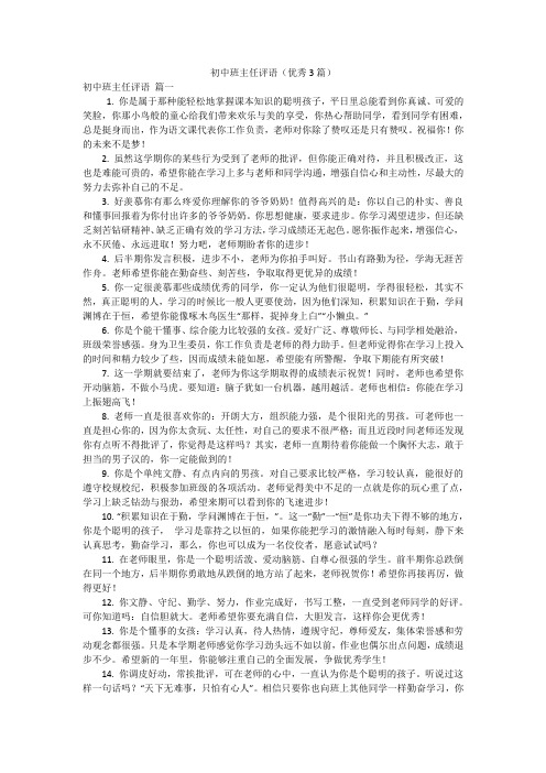 初中班主任评语(优秀3篇)