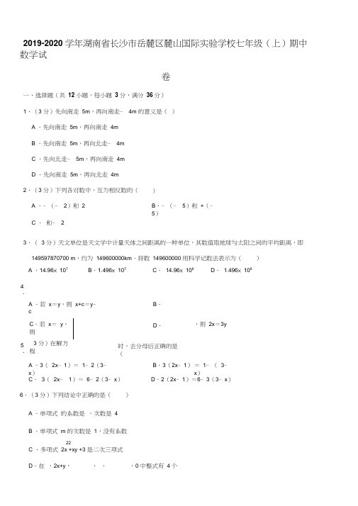 2019-2020学年湖南省长沙市岳麓区麓山国际实验学校七年级(上)期中数学试卷解析版