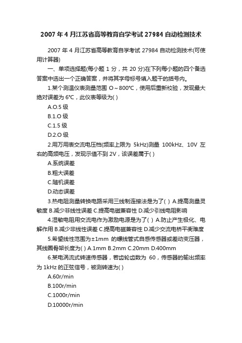 2007年4月江苏省高等教育自学考试27984自动检测技术