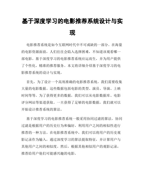 基于深度学习的电影推荐系统设计与实现