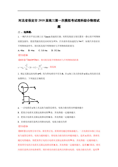 河北省保定市2018届高三第一次模拟考试物理试题 含解