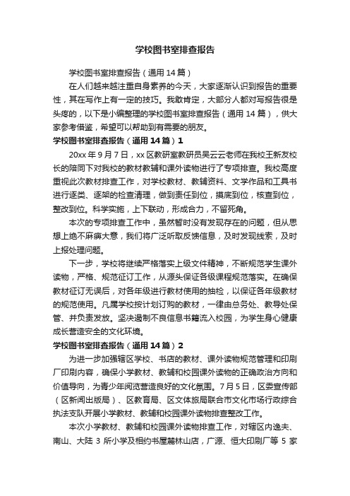 学校图书室排查报告（通用14篇）