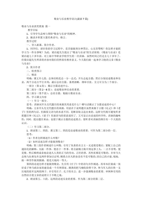 敬业与乐业教学设计(最新7篇)