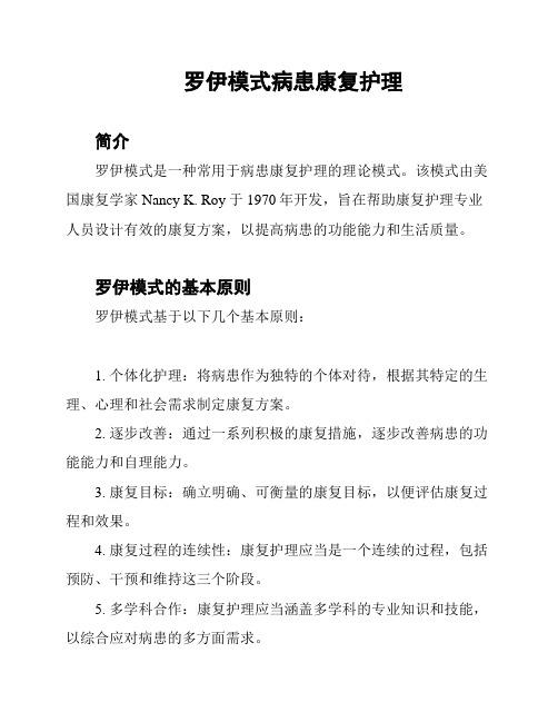 罗伊模式病患康复护理