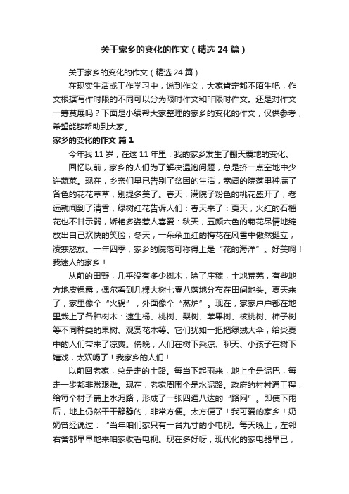 关于家乡的变化的作文（精选24篇）