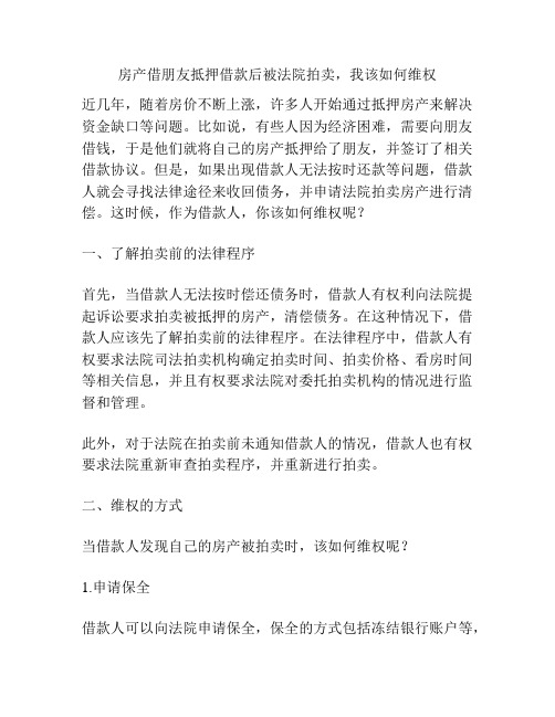 房产借朋友抵押借款后被法院拍卖,我该如何维权