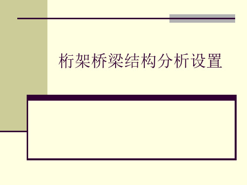 桁架桥梁结构分析设置分解