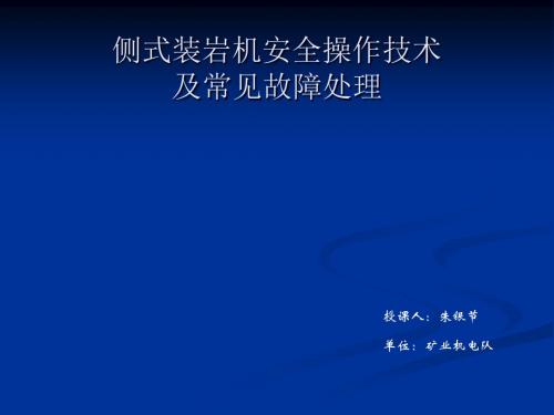 侧式装岩机安全操作规程及常见故障处理