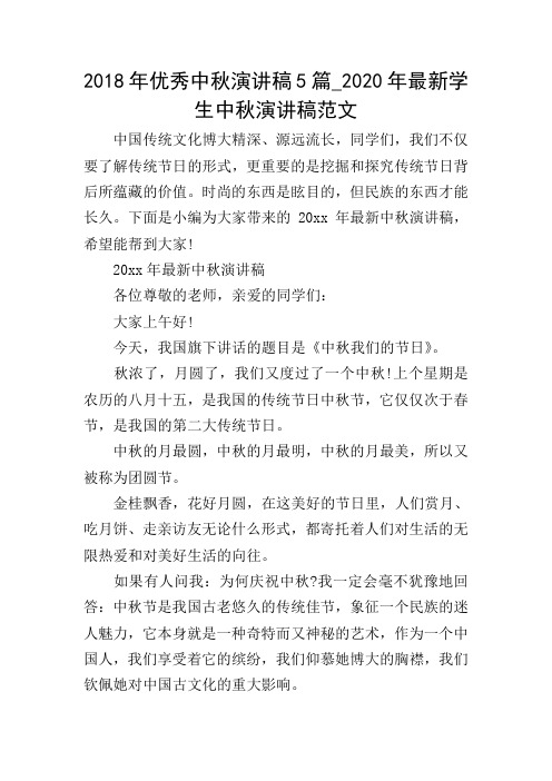 2018年优秀中秋演讲稿5篇_2020年最新学生中秋演讲稿范文