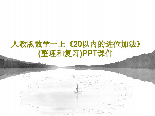 人教版数学一上《20以内的进位加法》(整理和复习)PPT课件PPT21页