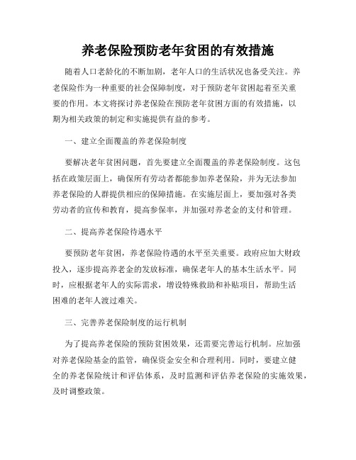 养老保险预防老年贫困的有效措施