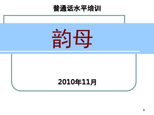 普通话培训韵母PPT幻灯片