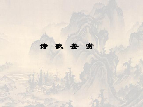 高三复习:诗歌鉴赏PPT课件