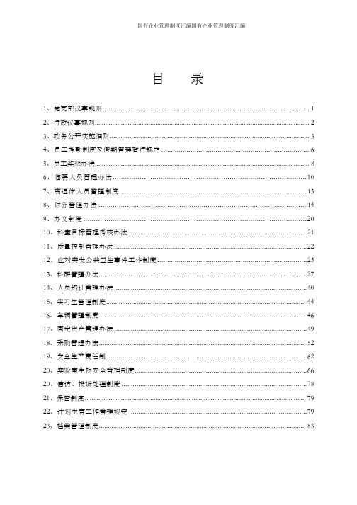 国有企业管理制度汇编