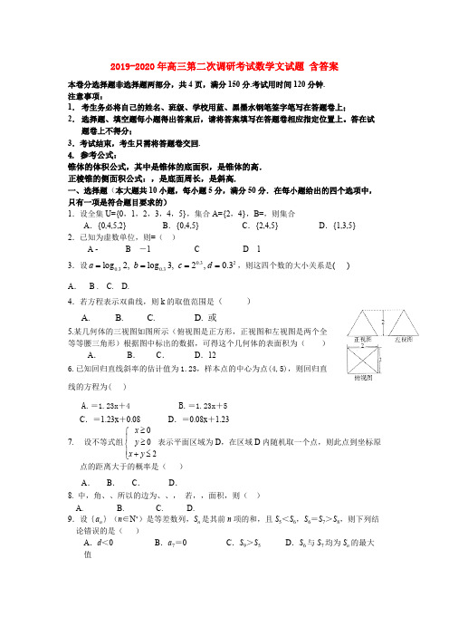 2019-2020年高三第二次调研考试数学文试题 含答案(可打印修改) (2)