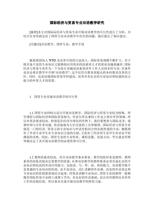 国际经济与贸易专业双语教学研究
